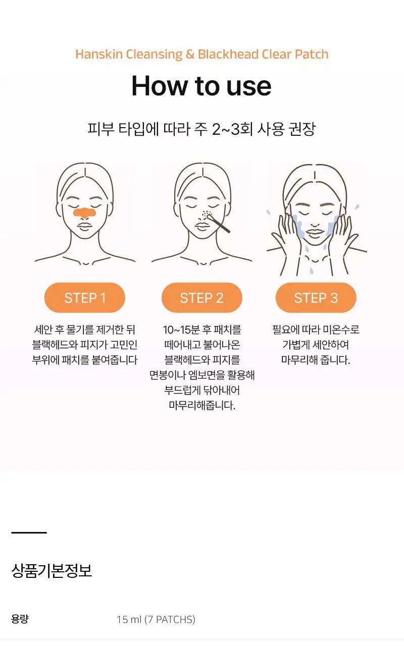 [NEW/무자극코팩] 한스킨 클렌징&블랙헤드 클리어 패치 7매 상세페이지 13
